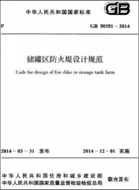 儲(chǔ)罐區(qū)防火堤設(shè)計(jì)規(guī)范 國標(biāo) 50351-2014