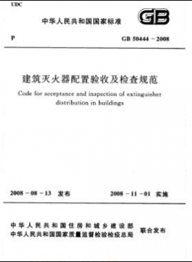 建筑滅火器配置驗(yàn)收及檢查規(guī)范國(guó)標(biāo) 50444-2008
