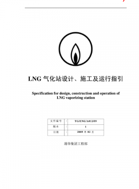 LNG氣化站設(shè)計(jì)、施工及運(yùn)行指引港華集團(tuán)工程部