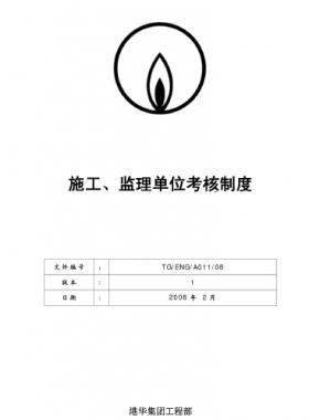 港華施工、監(jiān)理單位考核制度