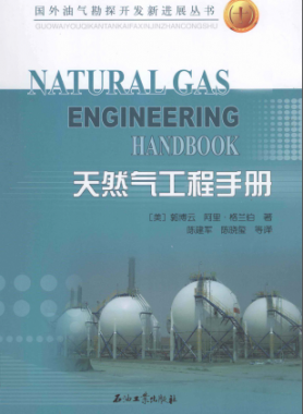 天然氣工程手冊(cè) [美] 郭博云,[美] 阿里·格蘭伯；陳建軍,陳曉璽