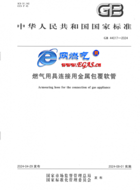 燃氣用具連接用金屬包覆軟管國標 44017-2024