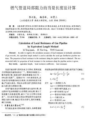 燃氣管道局部阻力的當(dāng)量長度法計算