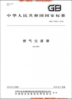 燃?xì)膺^(guò)濾器國(guó)標(biāo)/T 36051-2018
