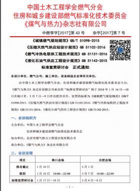國(guó)標(biāo)/T 51098-2015、國(guó)標(biāo) 51102-2016、國(guó)標(biāo) 51131-2016、國(guó)標(biāo) 51142-2015標(biāo)準(zhǔn)宣貫研討會(huì)正式通知