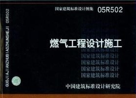 05R502：燃氣工程設(shè)計施工