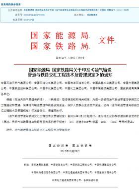 國(guó)家能源局 國(guó)家鐵路局關(guān)于印發(fā)《油氣輸送管道與鐵路交匯工程技術(shù)及管理規(guī)定》的通知