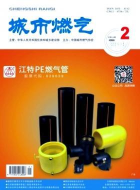 《城市燃氣》2018年第2期燃氣論文精選下載