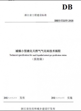浙江省工程建設標準《城鎮(zhèn)小型液化天然氣氣化站技術規(guī)程》（報批稿）