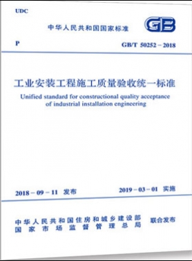 工業(yè)安裝工程施工質(zhì)量驗收統(tǒng)一標(biāo)準(zhǔn)國標(biāo)/T50252-2018