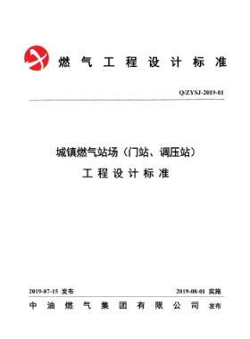 中油城鎮(zhèn)燃氣場站（門站、調(diào)壓站）工程設(shè)計標準QZYSJ-2019-01