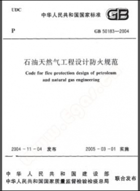 《石油天然氣工程設(shè)計(jì)防火規(guī)范》國(guó)標(biāo)50183-2004-2015