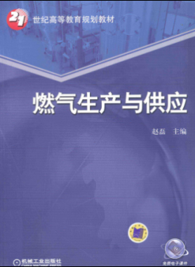 燃氣生產(chǎn)與供應(yīng)