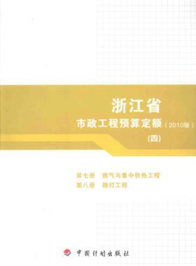 浙江省市政工程預(yù)算定額2010版第七冊(燃?xì)馀c集中供熱工程)