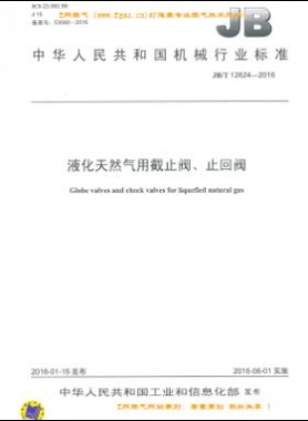 液化天然氣用截止閥、止回閥機(jī)械標(biāo)準(zhǔn)/T 12624-2016