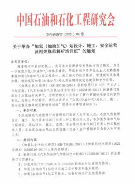 關(guān)于舉辦“加氫（加油加氣）站設(shè)計(jì)、施工、安全運(yùn)營(yíng)及相關(guān)規(guī)范解析培訓(xùn)班 ”的通知