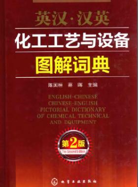 英漢·漢英化工工藝與設備圖解詞典 第2版