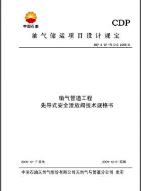 先導式安全泄放閥技術(shù)規(guī)格書CDP-S-GP-PR-015-2009B