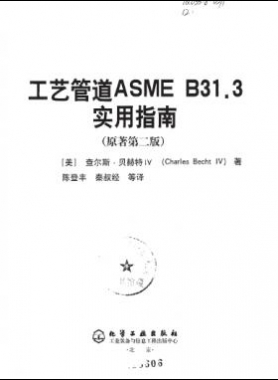 工藝管道ASME B31.3實用指南（第二版）中文版