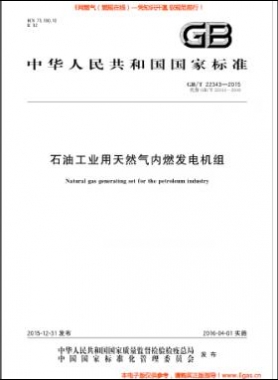 石油工業(yè)用天然氣內(nèi)燃發(fā)電機(jī)組國(guó)標(biāo)/T 22343-2015