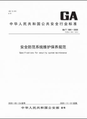 安全防范系統(tǒng)維護保養(yǎng)規(guī)范公共安全標(biāo)準(zhǔn) 1081-2020