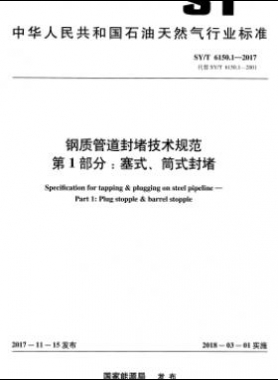 鋼質(zhì)管道封堵技術(shù)規(guī)范 第1部分：塞式、筒式封堵石油天然氣標(biāo)準(zhǔn)/T 6150.1-2017