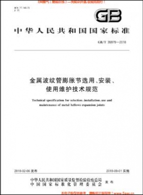 金屬波紋管膨脹節(jié)選用、安裝、使用維護技術規(guī)范國標/T 35979-2018