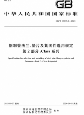 鋼制管法蘭、墊片及緊固件選用規(guī)定 第2部分：Class系列國標/T 43079.2-2023
