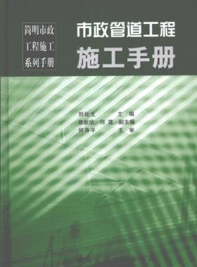 市政管道工程施工手冊(cè)