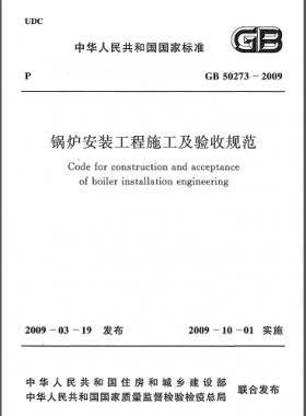 鍋爐安裝工程施工及驗(yàn)收規(guī)范國標(biāo)50273-2009