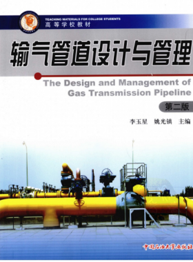 輸氣管道設計與管理(第二版)