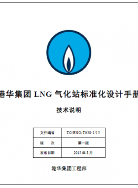 LNG氣化站標準化設計手冊技術(shù)說明 TG/ENG/T058-1/15