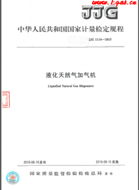 液化天然氣加氣機(jī)檢定規(guī)程檢定規(guī)程 1114-2015