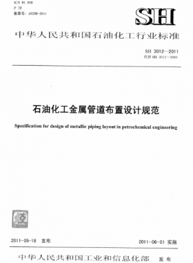石油化工金屬管道布置設計規(guī)范 石化標準 3012-2011