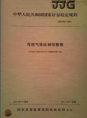 可燃?xì)怏w檢測(cè)報(bào)警器檢定規(guī)程 693-2011