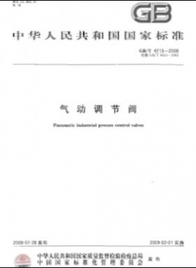 氣動調(diào)節(jié)閥 國標(biāo)/T 4213-2008