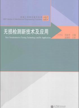 無損檢測(cè)新技術(shù)及應(yīng)用  [丁守寶，劉富君 主編] 2012年