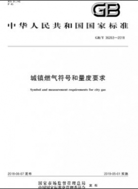 城鎮(zhèn)燃氣符號和量度要求國標(biāo)/T 36263-2018