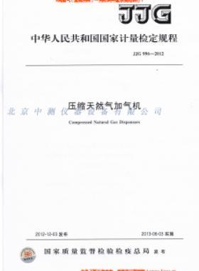 壓縮天然氣加氣機檢定規(guī)程 996-2012
