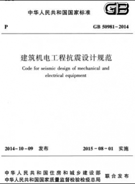 建筑機電工程抗震設計規(guī)范國標 50981-2014