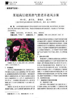 某超高層建筑燃氣管道井通風(fēng)方案