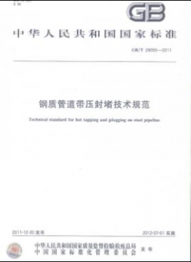 鋼質(zhì)管道帶壓封堵技術規(guī)范國標/T 28055-2011