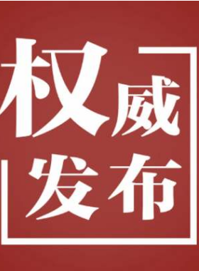 國(guó)務(wù)院關(guān)于促進(jìn)天然氣協(xié)調(diào)穩(wěn)定發(fā)展的若干意見 國(guó)發(fā)〔2018〕31號(hào)