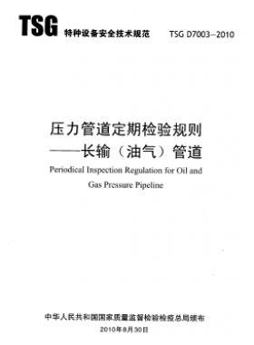 壓力管道定期檢驗(yàn)規(guī)則　長輸（油氣）管道TSG D7003-2010