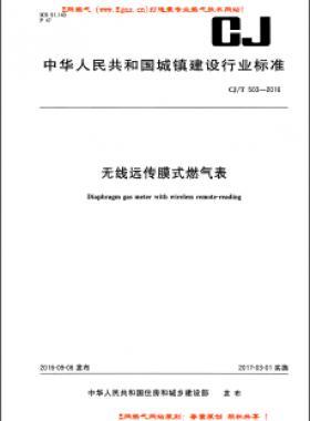  無(wú)線遠(yuǎn)傳膜式燃?xì)獗沓墙?T 503-2016PDF下載