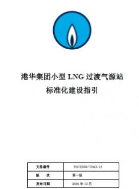 港華集團小型LNG過渡氣源站標準化建設指引