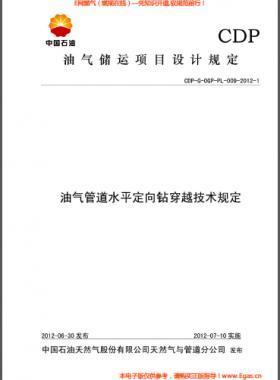 油氣管道水平定向鉆穿越技術(shù)規(guī)定CDP-G-OGP-PL-009-2012-1