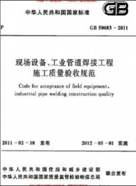 國(guó)標(biāo)50683-2011 現(xiàn)場(chǎng)設(shè)備、工業(yè)管道焊接工程施工質(zhì)量驗(yàn)收規(guī)范