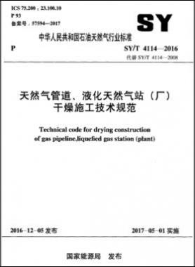天然氣管道、液化天然氣站（廠）干燥施工技術(shù)規(guī)范石油天然氣標(biāo)準(zhǔn)∕T 4114-2016