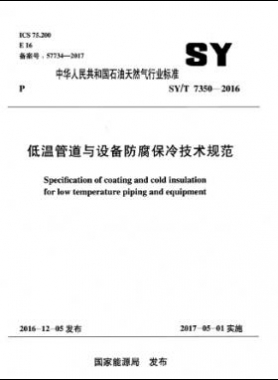 低溫管道與設(shè)備防腐保冷技術(shù)規(guī)范 石油天然氣標(biāo)準(zhǔn)/T 7350-2016